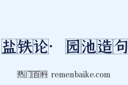 盐铁论·园池造句是什么意思的图片